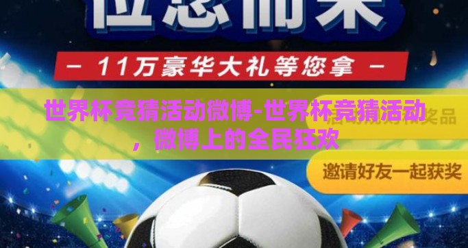 世界杯竞猜活动微博-世界杯竞猜活动，微博上的全民狂欢