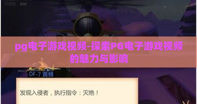 pg电子游戏视频-探索PG电子游戏视频的魅力与影响