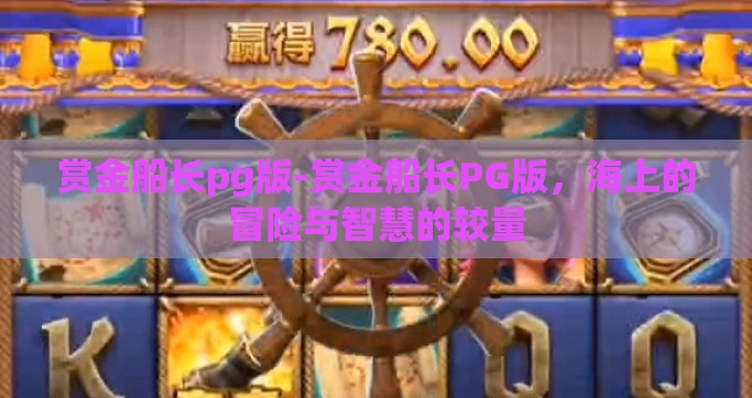 赏金船长pg版-赏金船长PG版，海上的冒险与智慧的较量