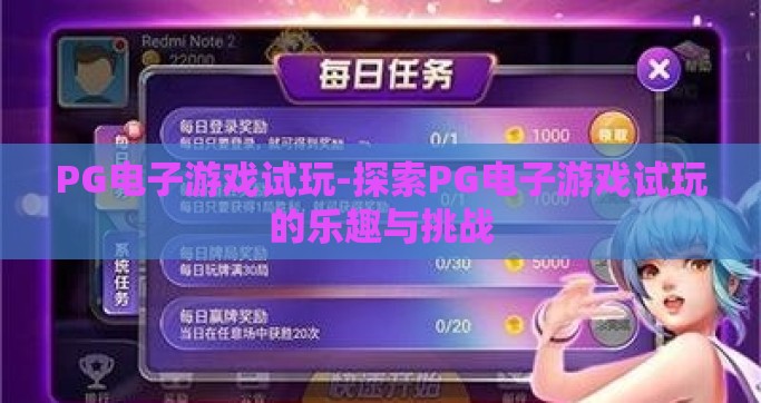 PG电子游戏试玩-探索PG电子游戏试玩的乐趣与挑战