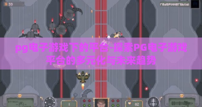 pg电子游戏下的平台-探索PG电子游戏平台的多元化与未来趋势