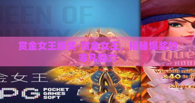 赏金女王爆奖-赏金女王，揭秘爆奖的非凡魅力