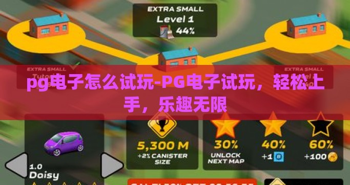 pg电子怎么试玩-PG电子试玩，轻松上手，乐趣无限