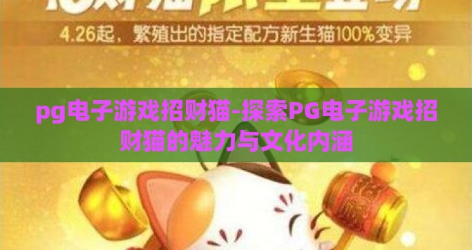pg电子游戏招财猫-探索PG电子游戏招财猫的魅力与文化内涵