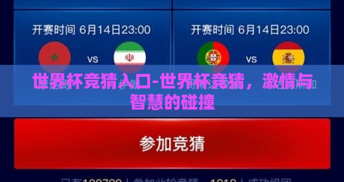 世界杯竞猜入口-世界杯竞猜，激情与智慧的碰撞
