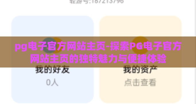 pg电子官方网站主页-探索PG电子官方网站主页的独特魅力与便捷体验