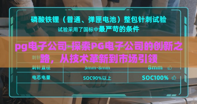 pg电子公司-探索PG电子公司的创新之路，从技术革新到市场引领