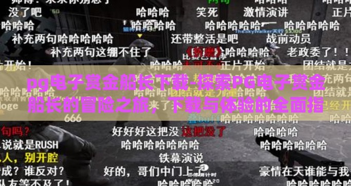 pg电子赏金船长下载-探索PG电子赏金船长的冒险之旅，下载与体验的全面指南