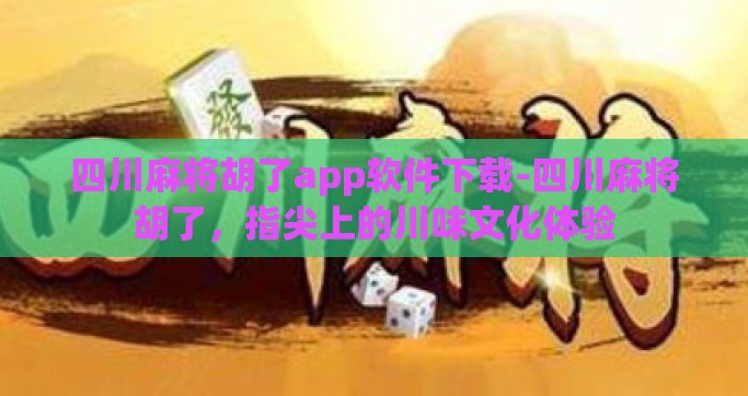 四川麻将胡了app软件下载-四川麻将胡了，指尖上的川味文化体验