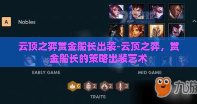 云顶之弈赏金船长出装-云顶之弈，赏金船长的策略出装艺术