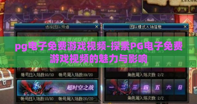 pg电子免费游戏视频-探索PG电子免费游戏视频的魅力与影响