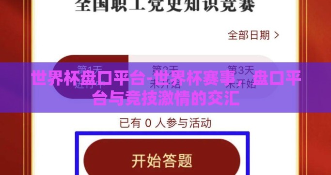 世界杯盘口平台-世界杯赛事，盘口平台与竞技激情的交汇