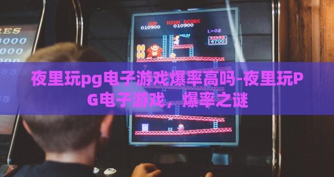 夜里玩pg电子游戏爆率高吗-夜里玩PG电子游戏，爆率之谜