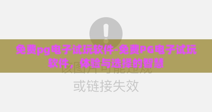 免费pg电子试玩软件-免费PG电子试玩软件，体验与选择的智慧