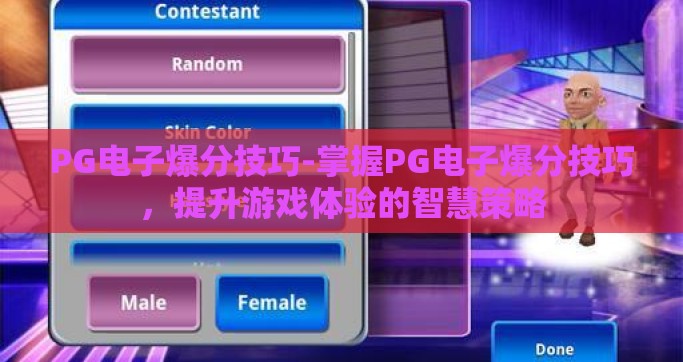 PG电子爆分技巧-掌握PG电子爆分技巧，提升游戏体验的智慧策略