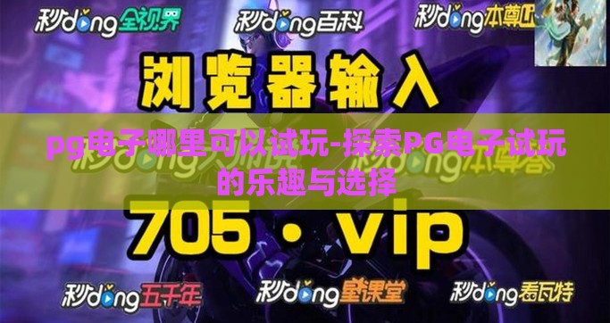 pg电子哪里可以试玩-探索PG电子试玩的乐趣与选择