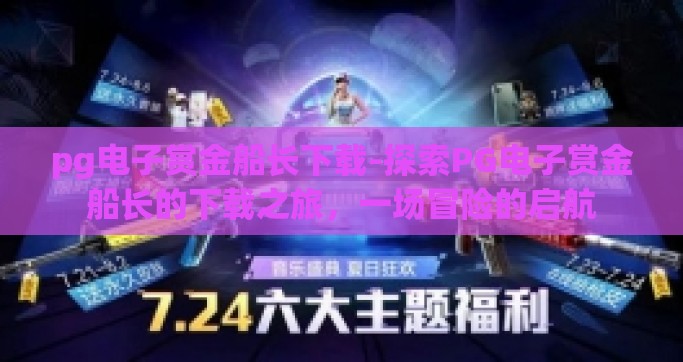 pg电子赏金船长下载-探索PG电子赏金船长的下载之旅，一场冒险的启航