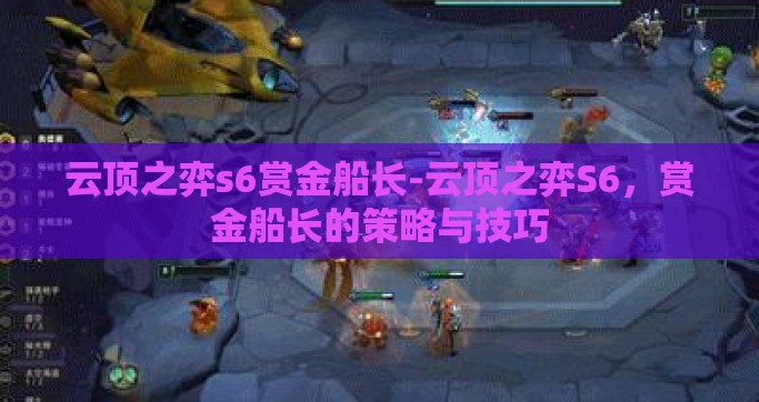 云顶之弈s6赏金船长-云顶之弈S6，赏金船长的策略与技巧