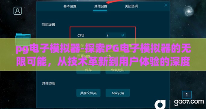 pg电子模拟器-探索PG电子模拟器的无限可能，从技术革新到用户体验的深度剖析