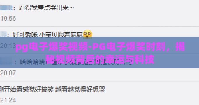 pg电子爆奖视频-PG电子爆奖时刻，揭秘视频背后的幸运与科技