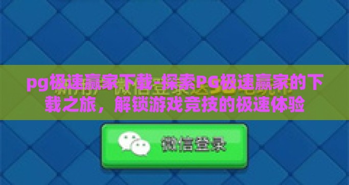 pg极速赢家下载-探索PG极速赢家的下载之旅，解锁游戏竞技的极速体验