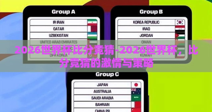 2026世界杯比分竞猜-2026世界杯，比分竞猜的激情与策略