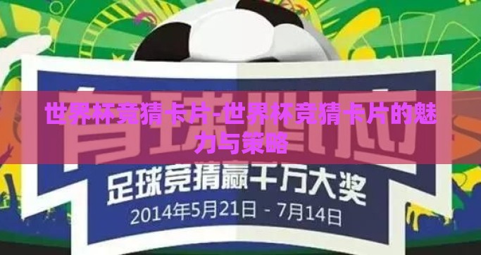 世界杯竞猜卡片-世界杯竞猜卡片的魅力与策略