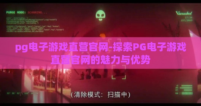 pg电子游戏直营官网-探索PG电子游戏直营官网的魅力与优势