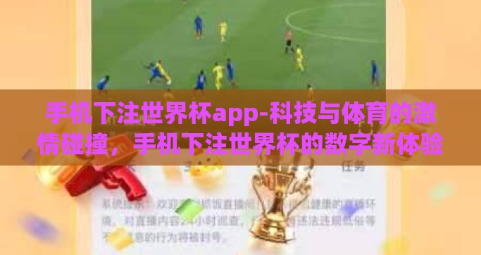 手机下注世界杯app-科技与体育的激情碰撞，手机下注世界杯的数字新体验