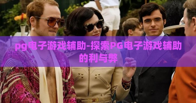 pg电子游戏辅助-探索PG电子游戏辅助的利与弊