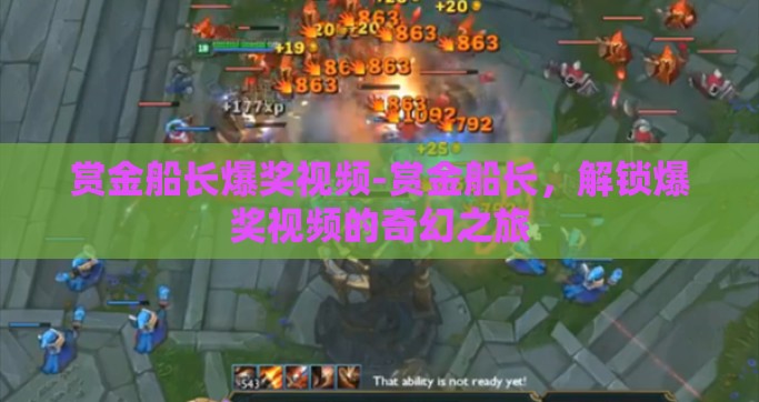 赏金船长爆奖视频-赏金船长，解锁爆奖视频的奇幻之旅