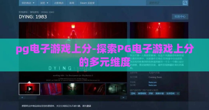 pg电子游戏上分-探索PG电子游戏上分的多元维度