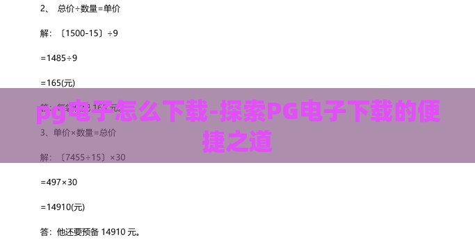 pg电子怎么下载-探索PG电子下载的便捷之道