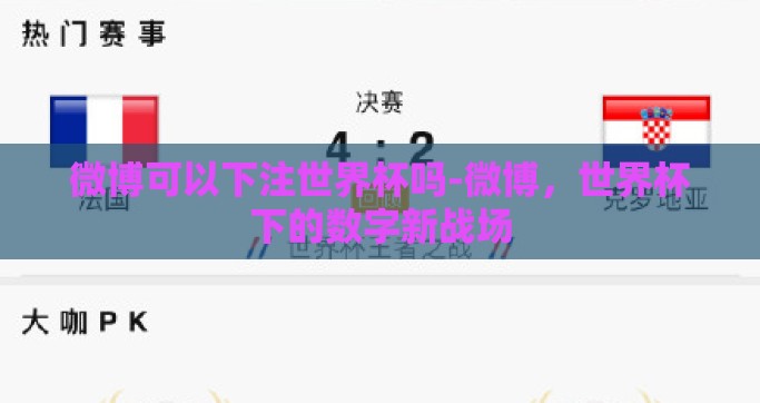 微博可以下注世界杯吗-微博，世界杯下的数字新战场