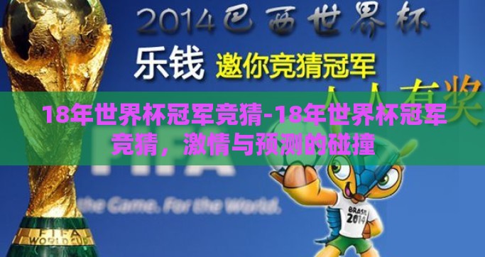 18年世界杯冠军竞猜-18年世界杯冠军竞猜，激情与预测的碰撞