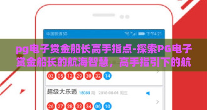 pg电子赏金船长高手指点-探索PG电子赏金船长的航海智慧，高手指引下的航行艺术