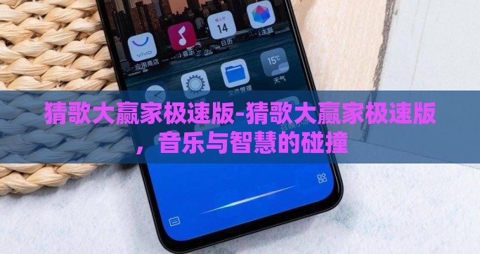 猜歌大赢家极速版-猜歌大赢家极速版，音乐与智慧的碰撞