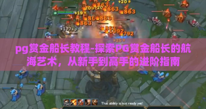 pg赏金船长教程-探索PG赏金船长的航海艺术，从新手到高手的进阶指南