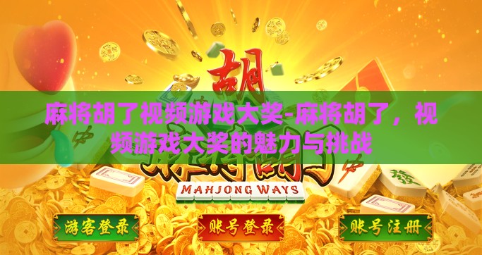 麻将胡了视频游戏大奖-麻将胡了，视频游戏大奖的魅力与挑战