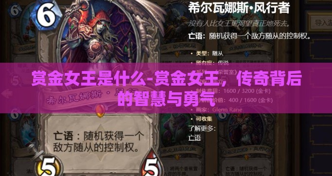 赏金女王是什么-赏金女王，传奇背后的智慧与勇气