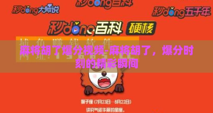 麻将胡了爆分视频-麻将胡了，爆分时刻的精彩瞬间