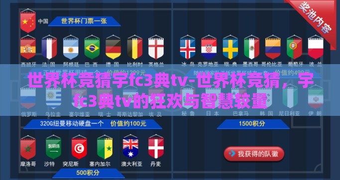 世界杯竞猜宇fc3典tv-世界杯竞猜，宇fc3典tv的狂欢与智慧较量
