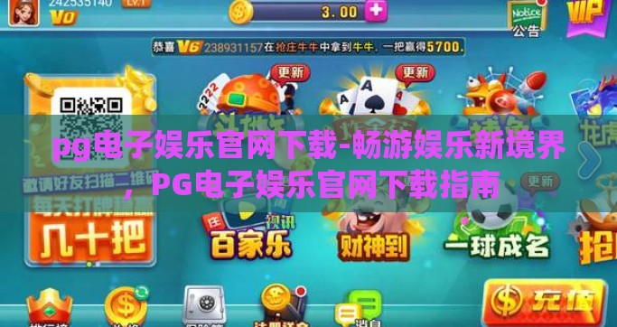 pg电子娱乐官网下载-畅游娱乐新境界，PG电子娱乐官网下载指南