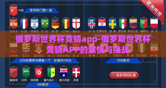 俄罗斯世界杯竞猜app-俄罗斯世界杯，竞猜APP的激情与挑战