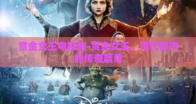 赏金女王电视剧-赏金女王，现代都市的传奇篇章