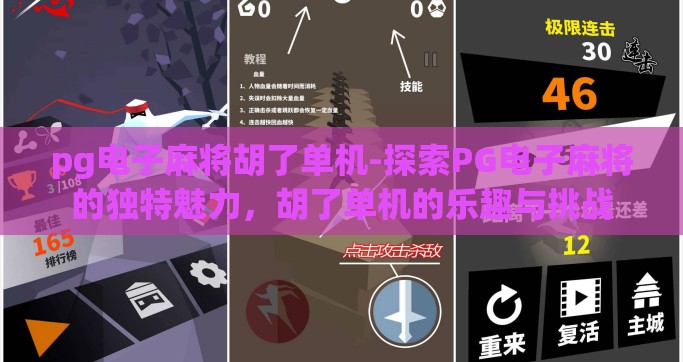 pg电子麻将胡了单机-探索PG电子麻将的独特魅力，胡了单机的乐趣与挑战