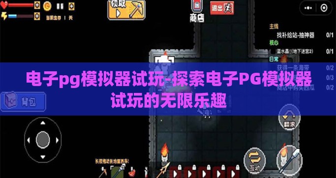电子pg模拟器试玩-探索电子PG模拟器试玩的无限乐趣