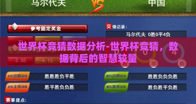 世界杯竞猜数据分析-世界杯竞猜，数据背后的智慧较量