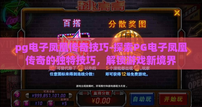 pg电子凤凰传奇技巧-探索PG电子凤凰传奇的独特技巧，解锁游戏新境界