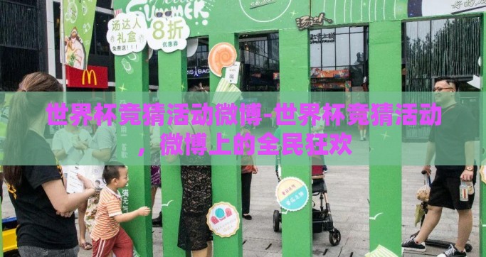 世界杯竞猜活动微博-世界杯竞猜活动，微博上的全民狂欢